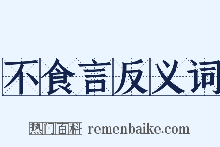 不食言反义词是什么意思的图片